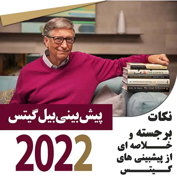 پنج پیش بینی بیل گیتس از سال 2022